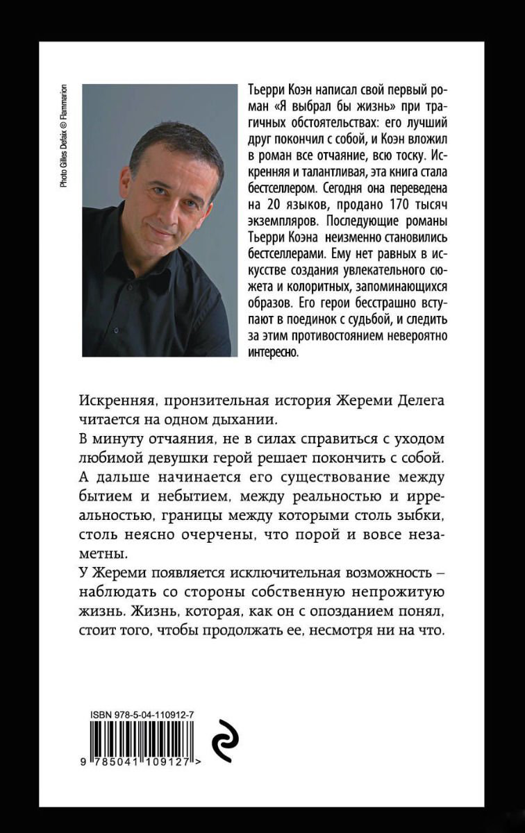 Современная проза Коэн Т. Я выбрал бы жизнь купить,NaN