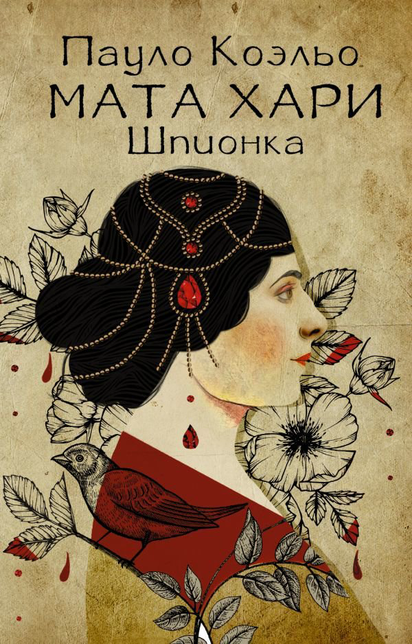 Современная проза Коэльо П. Мата Хари. Шпионка купить,NaN