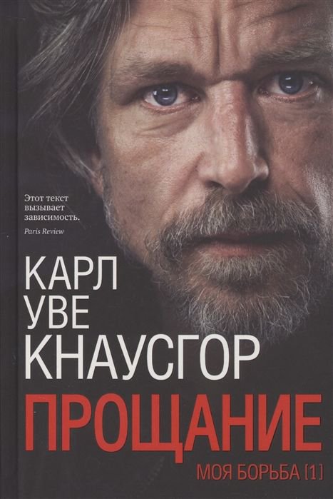 Современная проза Кнаусгор К. У. Моя борьба. Книга первая. Прощание купить,NaN