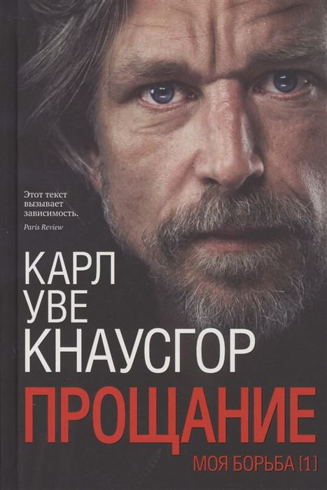 Современная проза Кнаусгор К. У. Моя борьба. Книга первая. Прощание купить,NaN