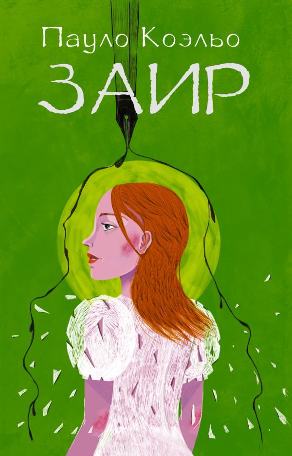 Современная проза Коэльо П. Заир купить,NaN