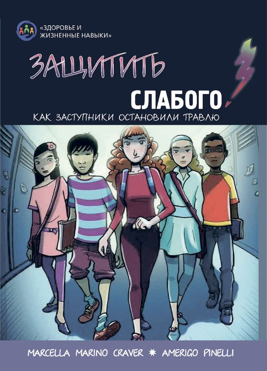 Психология Кравер М. М. Защитить слабого! купить,NaN