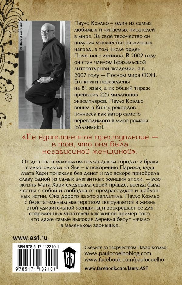 Современная проза Коэльо П. Мата Хари. Шпионка купить,NaN