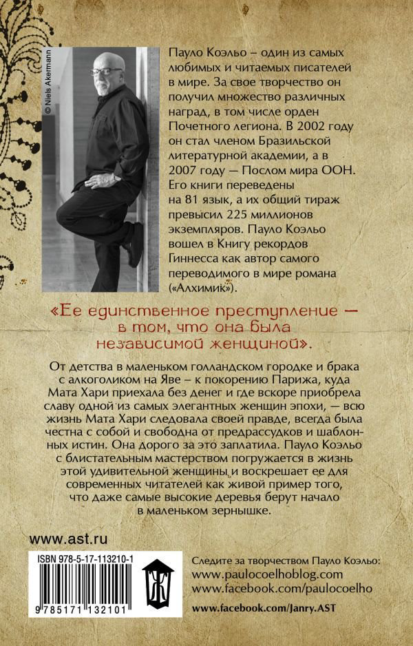 Современная проза Коэльо П. Мата Хари. Шпионка купить,NaN
