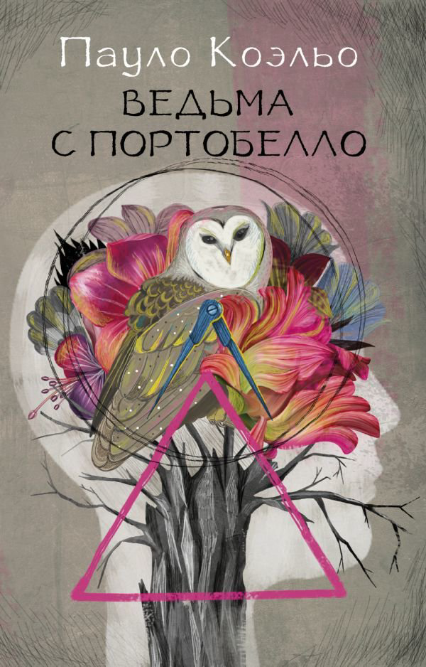 Современная проза Коэльо П. Ведьма с Портобелло купить,NaN