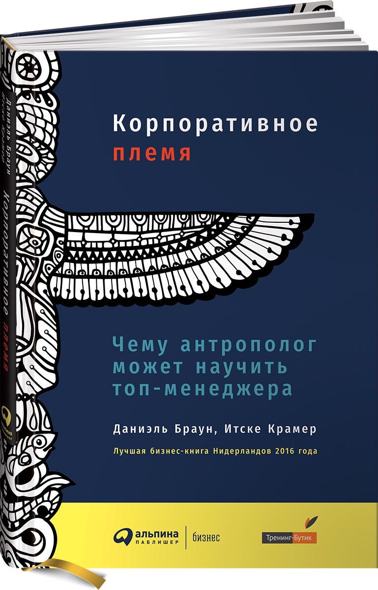 Бизнес литература Крамер Итске, Браун Даниэль Корпоративное племя: Чему антрополог может научить топ-менеджера - ForteMarket Бизнес литература Крамер Итске, Браун Даниэль Корпоративное племя: Чему антрополог может научить топ-менеджера купить,NaN