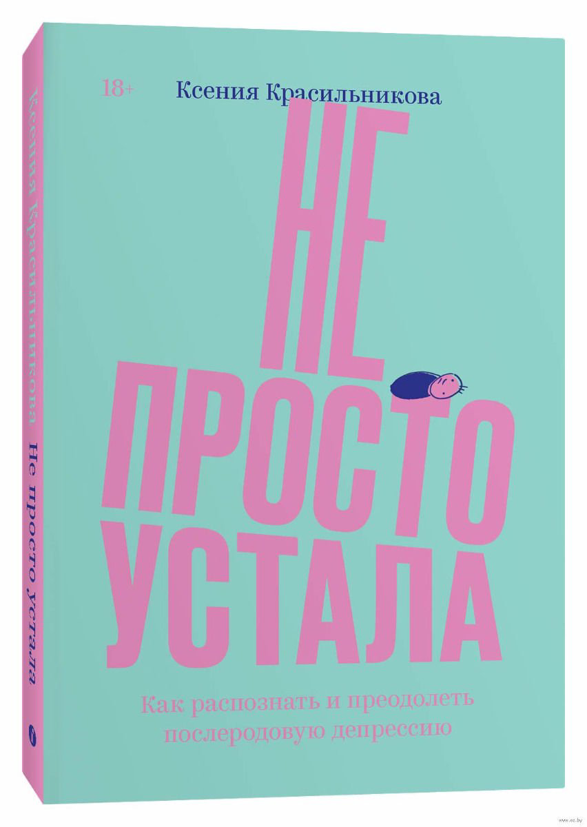 Психология Красильникова К. Не просто устала купить,NaN
