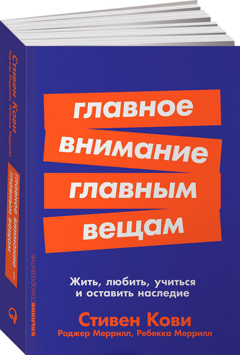 Бизнес литература Кови С., Меррилл Р. А., Меррилл Р. Р. Главное внимание главным вещам: Жить, любить, учиться и оставить наследие купить,NaN