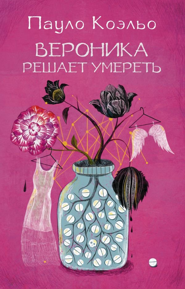 Современная проза Коэльо П. Вероника решает умереть 
