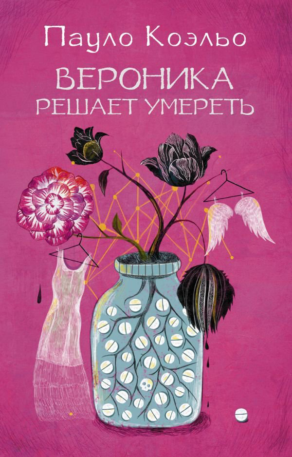 Современная проза Коэльо П. Вероника решает умереть 