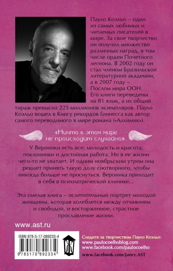 Современная проза Коэльо П. Вероника решает умереть 