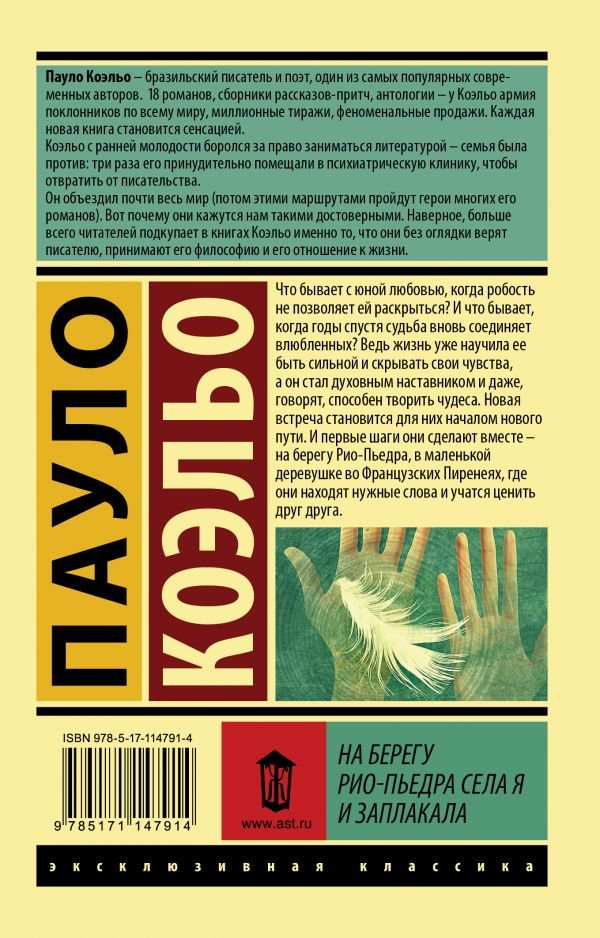 Современная проза Коэльо П. На берегу Рио-Пьедра села я и заплакала