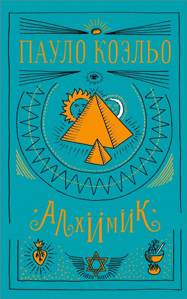 Современная проза Коэльо П. Алхимик купить,NaN