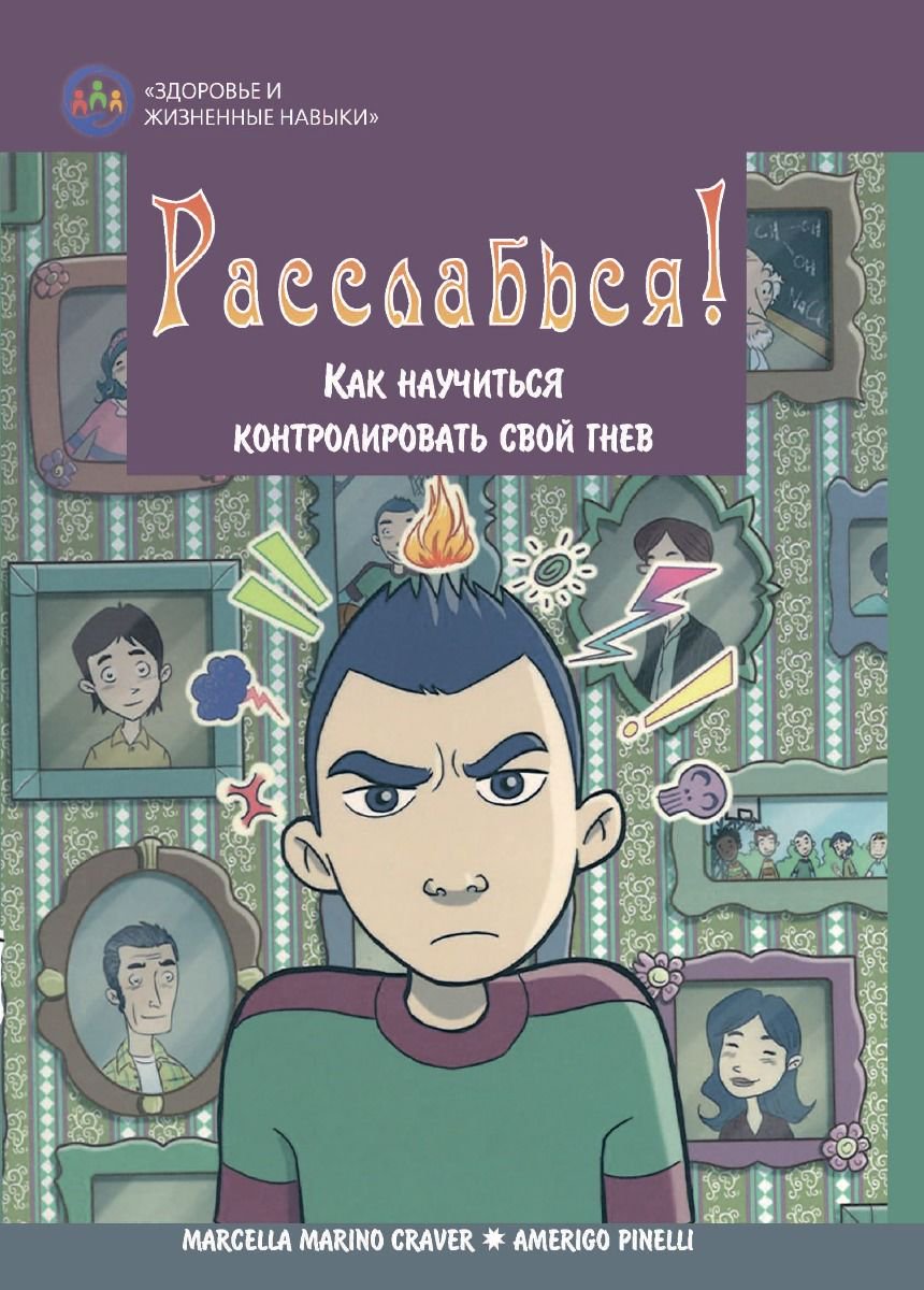 Психология Кравер М. М. Расслабься! купить,NaN