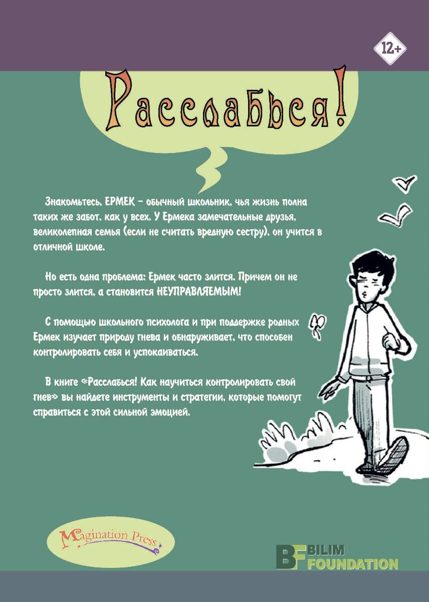 Психология Кравер М. М. Расслабься! купить,NaN