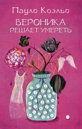 Современная проза Коэльо П. Вероника решает умереть 
