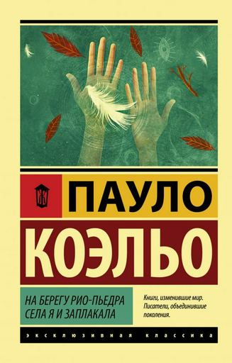 Современная проза Коэльо П. На берегу Рио-Пьедра села я и заплакала
