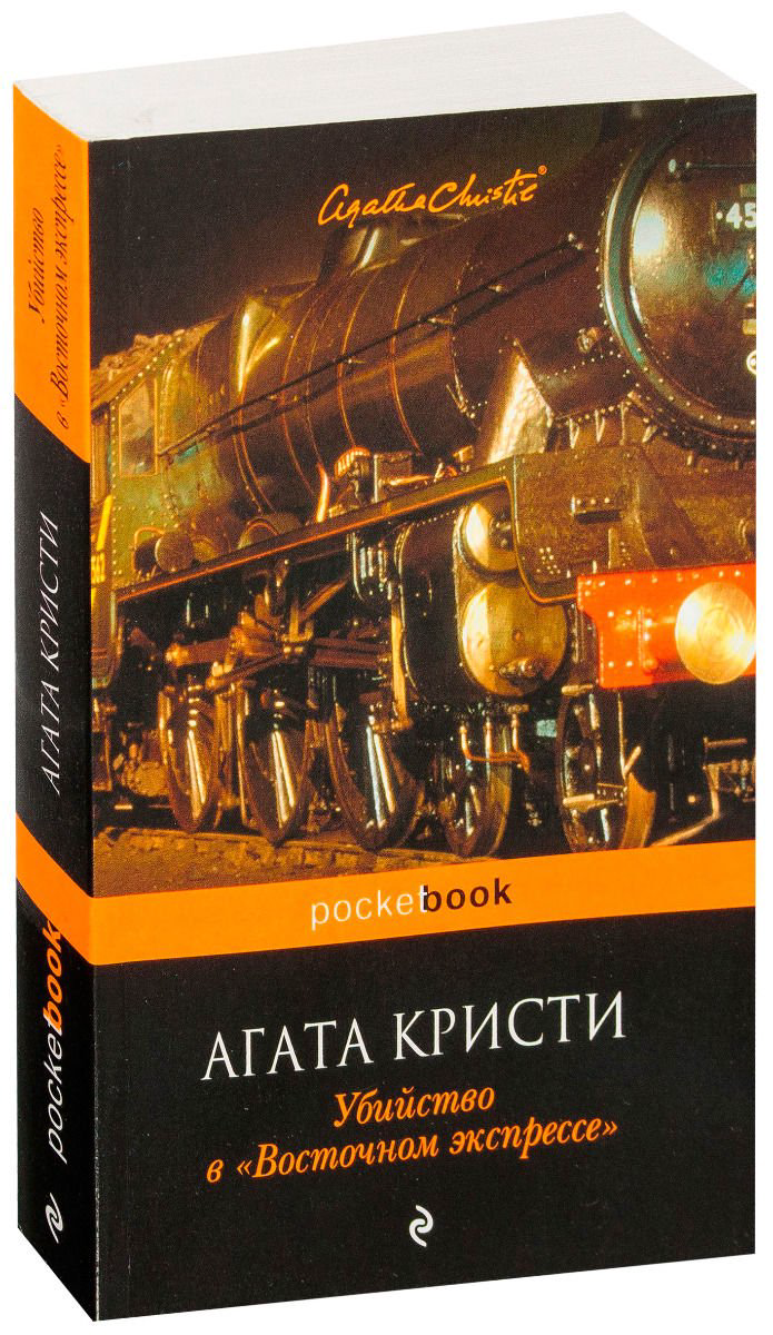 Художественная литература Кристи А. Убийство в Восточном экспрессе купить,NaN