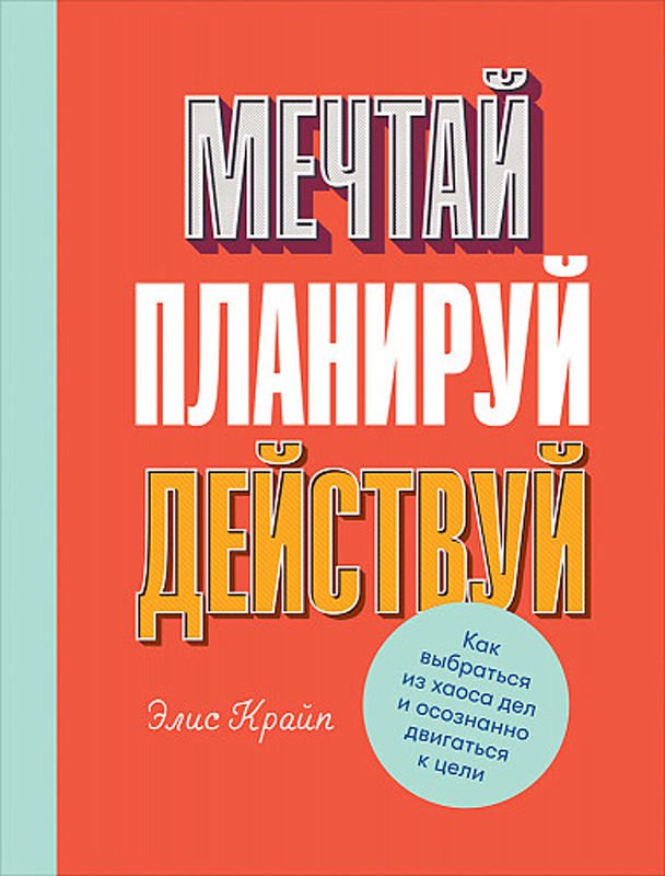 Психология Крип Э., Крайп Э. Мечтай! Планируй! Действуй! Как выбраться из хаоса дел и осознанно двигаться купить,NaN
