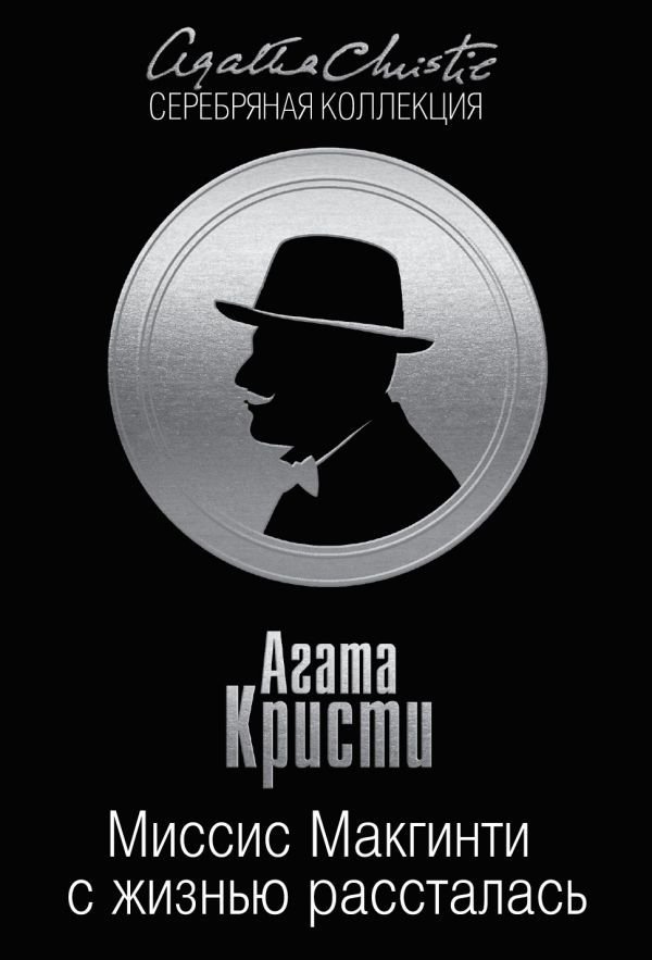 Художественная литература Кристи А. Миссис Макгинти с жизнью рассталась купить,NaN