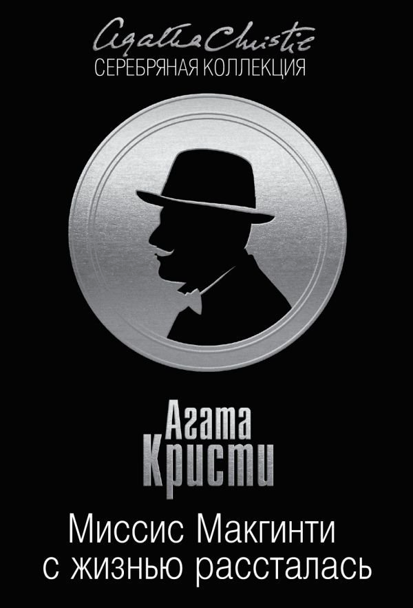 Художественная литература Кристи А. Миссис Макгинти с жизнью рассталась купить,NaN