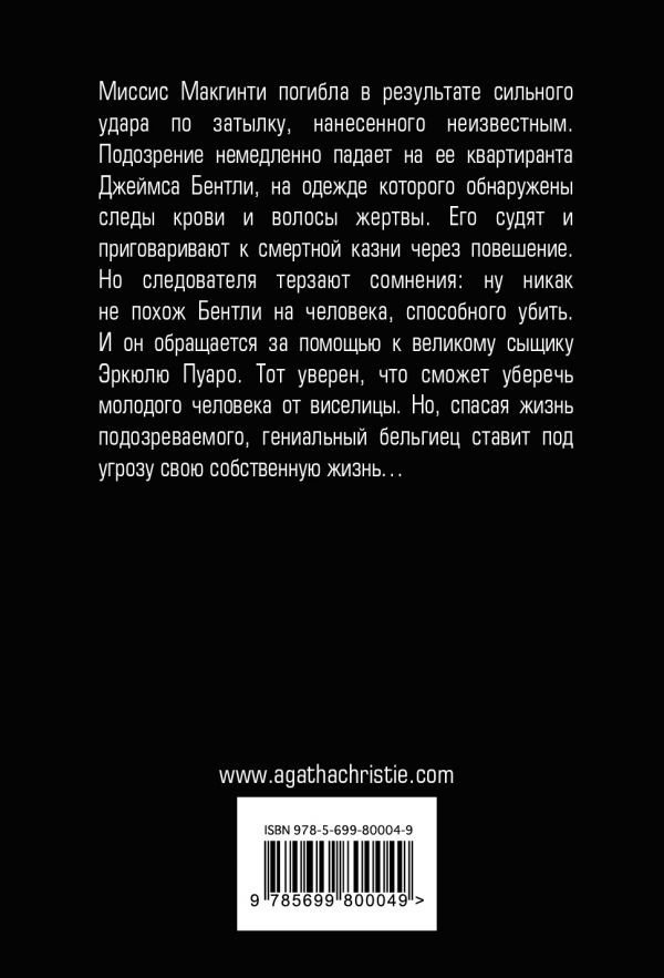 Художественная литература Кристи А. Миссис Макгинти с жизнью рассталась купить,NaN