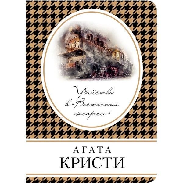 Художественная литература Кристи А. Убийство в Восточном экспрессе купить,NaN