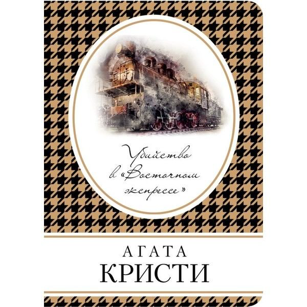 Художественная литература Кристи А. Убийство в Восточном экспрессе купить,NaN