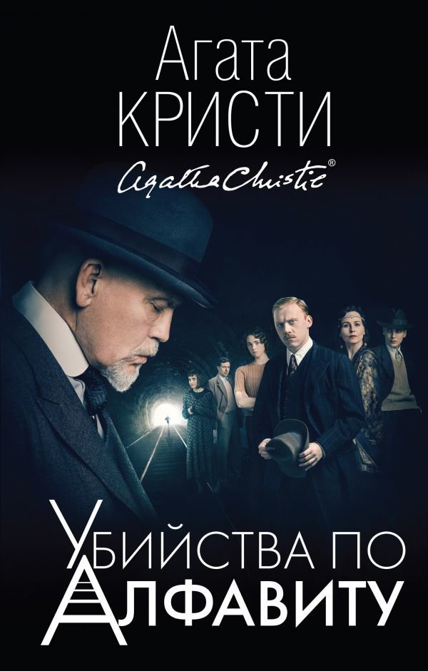 Художественная литература Кристи А. Убийства по алфавиту купить,NaN