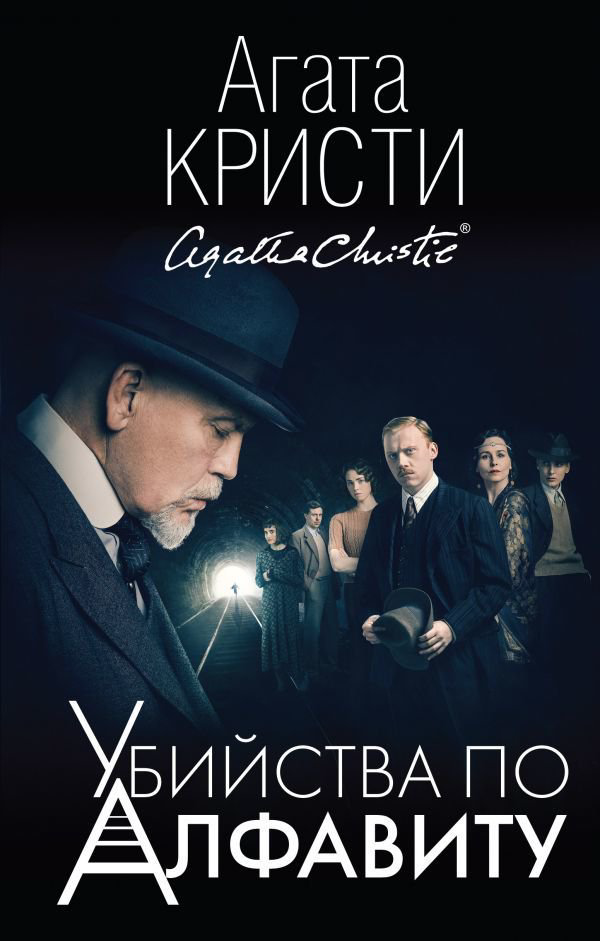 Художественная литература Кристи А. Убийства по алфавиту купить,NaN