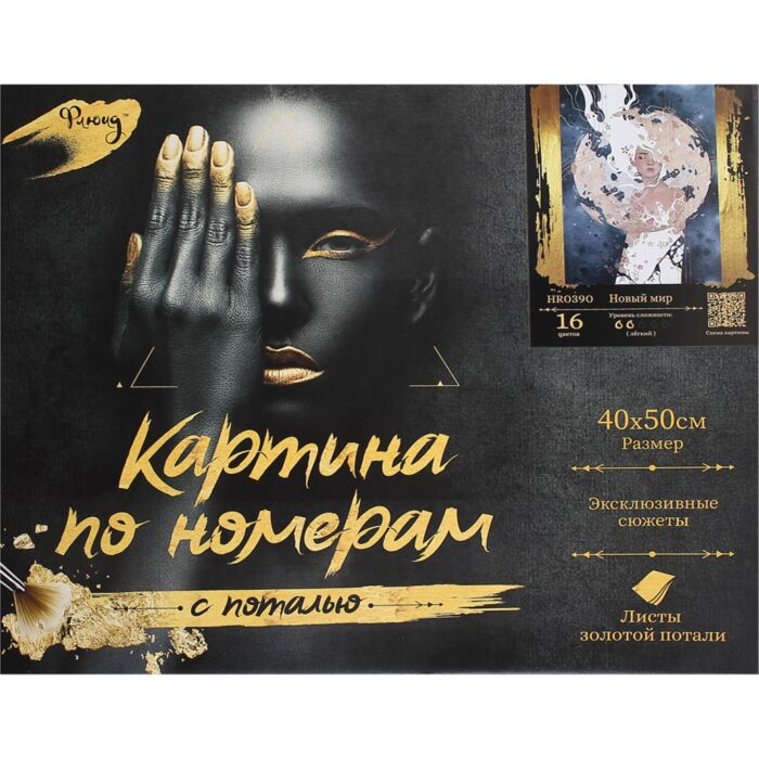 Картина по номерам с поталью Флюид Новый мир 40х50см 16 цветов купить,NaN