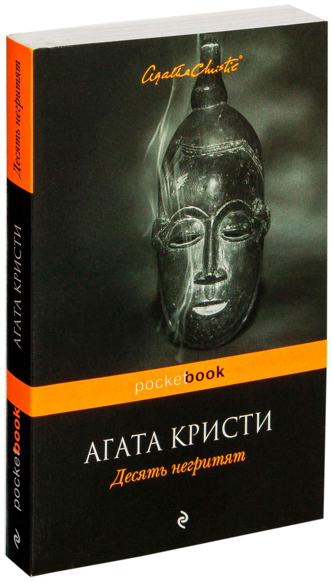 Художественная литература Кристи А. Десять негритят Pocketbook купить,NaN