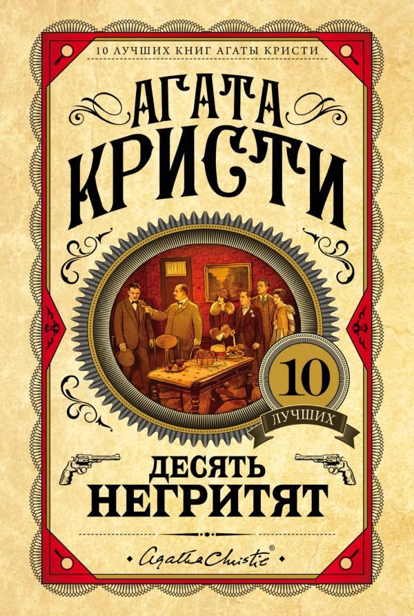 Художественная литература Кристи А. Десять негритят купить,NaN