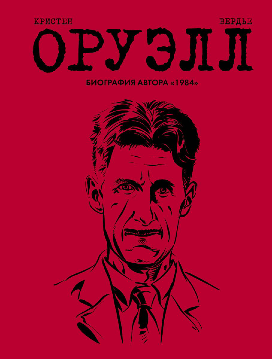 Комиксы Кристен П., Вердье С. Оруэлл. Биография купить,NaN