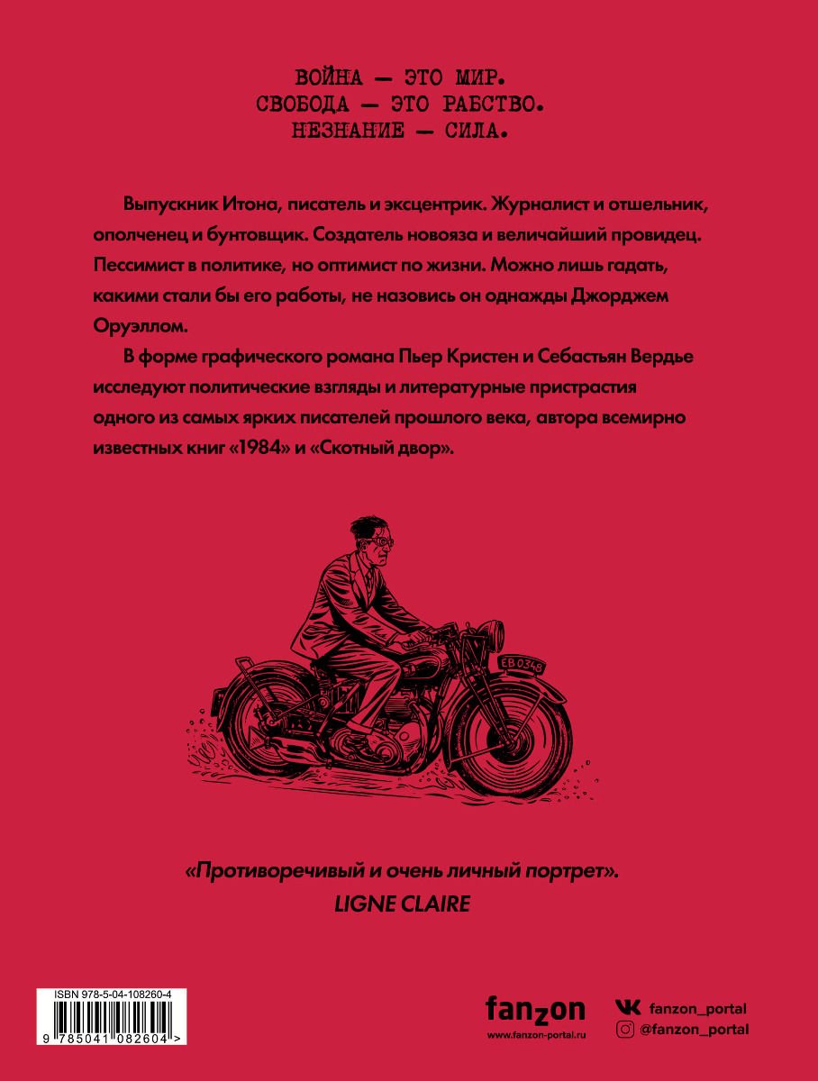 Комиксы Кристен П., Вердье С. Оруэлл. Биография купить,NaN
