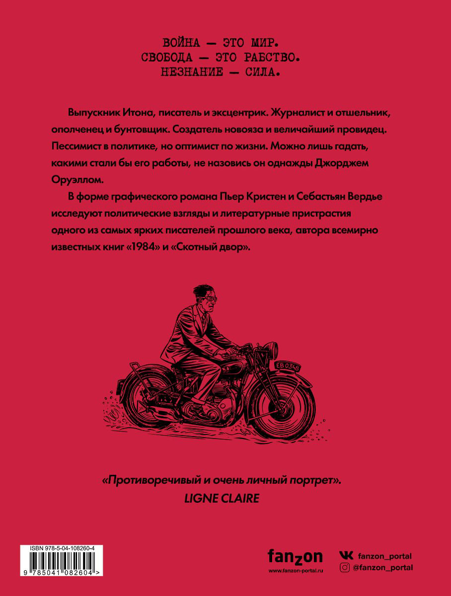 Комиксы Кристен П., Вердье С. Оруэлл. Биография купить,NaN