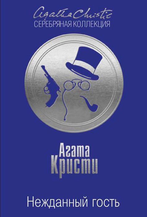 Художественная литература Кристи А. Нежданный гость купить,NaN