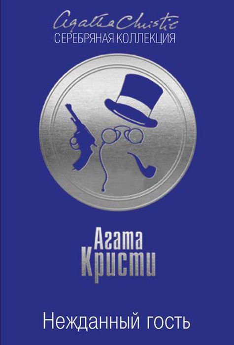Художественная литература Кристи А. Нежданный гость купить,NaN