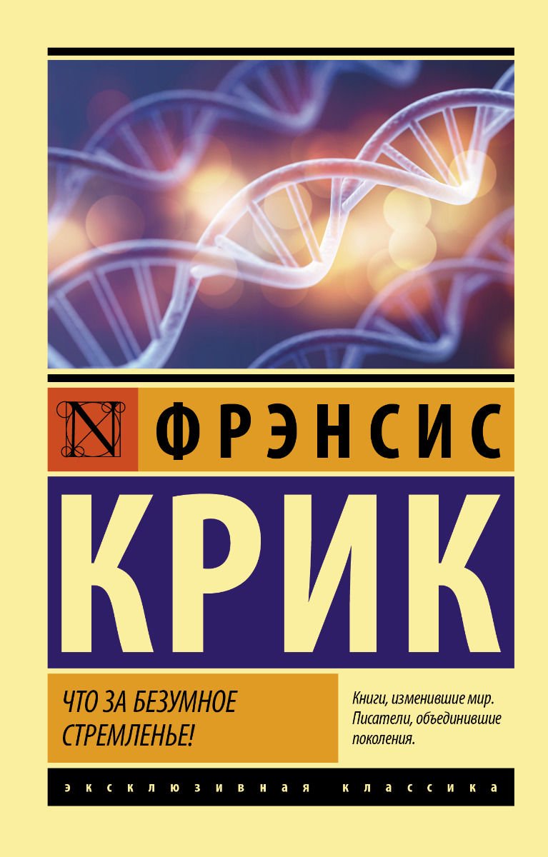 Научно-популярная литература Крик Ф. Что за безумное стремленье! купить,NaN