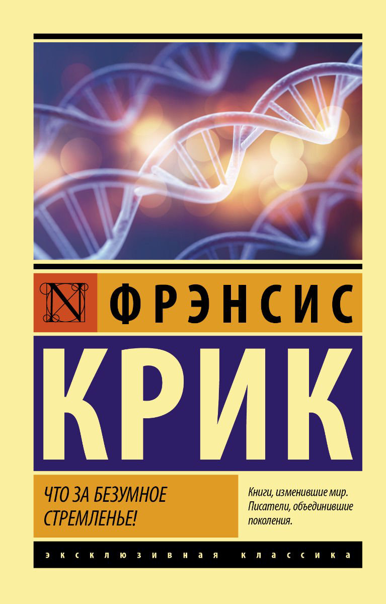 Научно-популярная литература Крик Ф. Что за безумное стремленье! купить,NaN