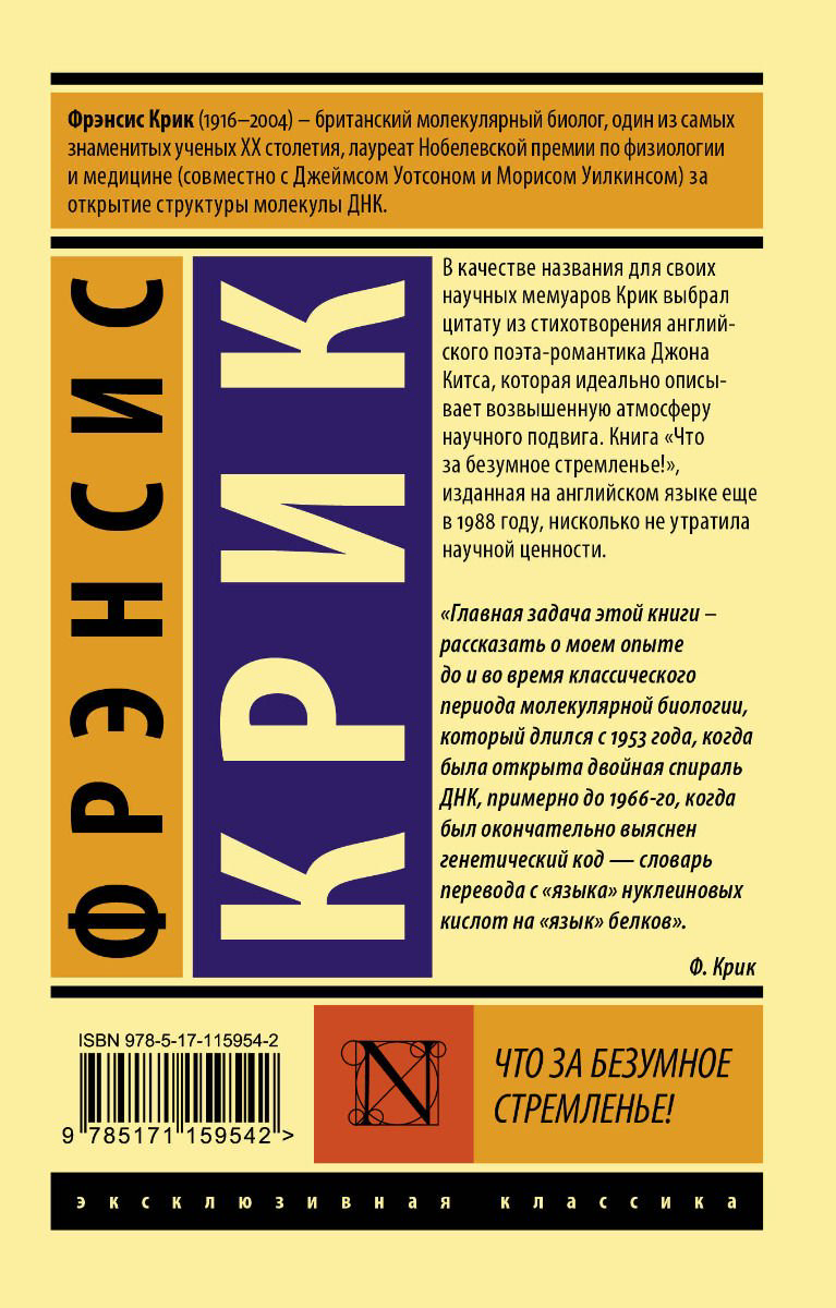 Научно-популярная литература Крик Ф. Что за безумное стремленье! купить,NaN