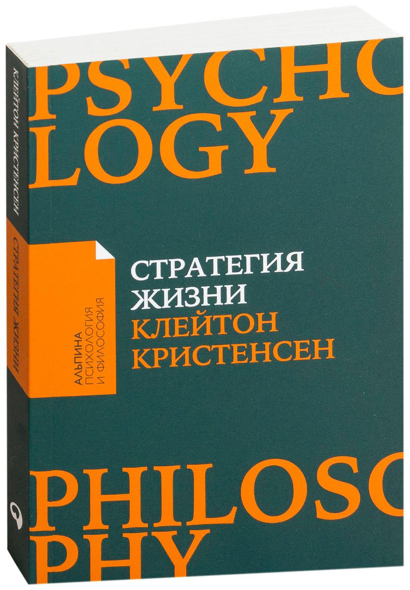Психология Кристенсен К. Оллворт Дж. Диллон К. Стратегия жизни купить,NaN
