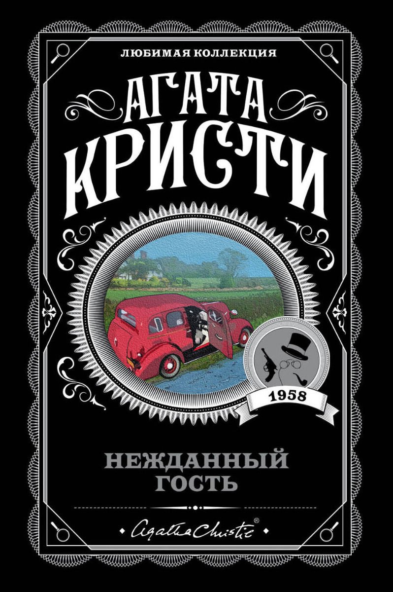 Остросюжетная литература Кристи А. Нежданный гость купить,NaN