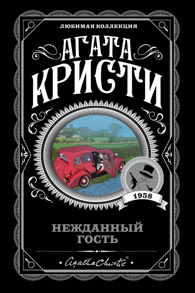 Остросюжетная литература Кристи А. Нежданный гость купить,NaN