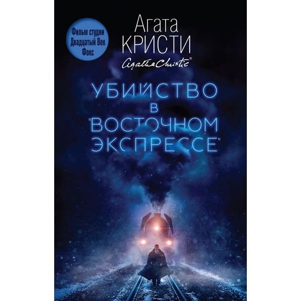 Художественная литература Кристи А. Убийство в Восточном экспрессе купить,NaN
