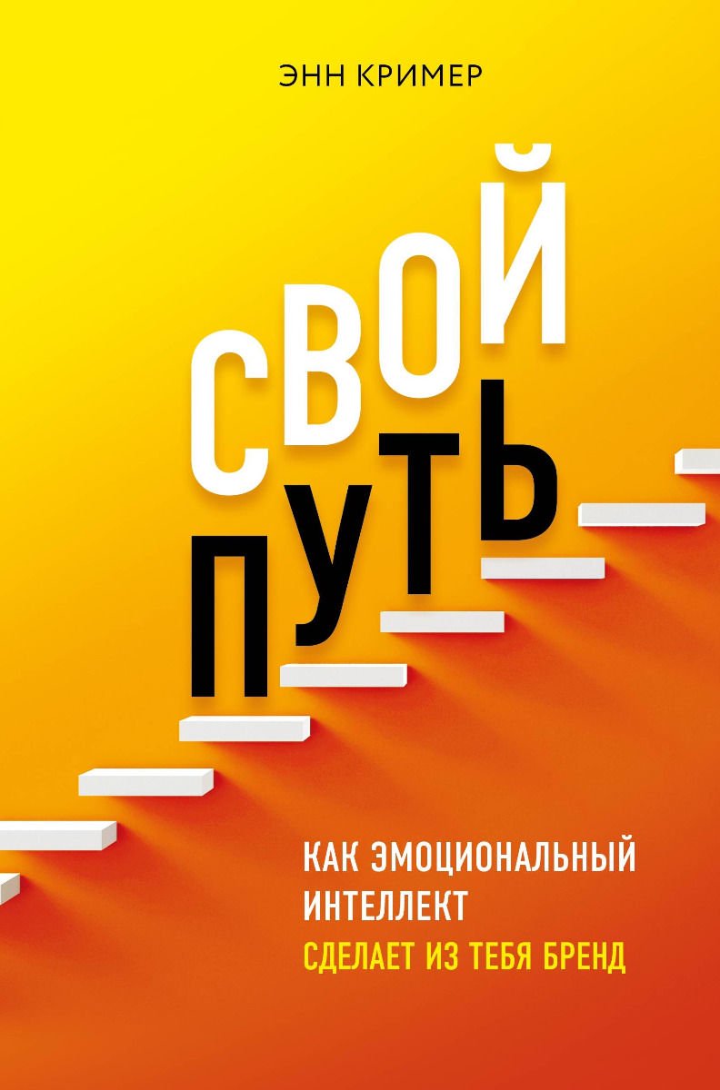 Бизнес литература Кример Э. Свой путь купить,NaN