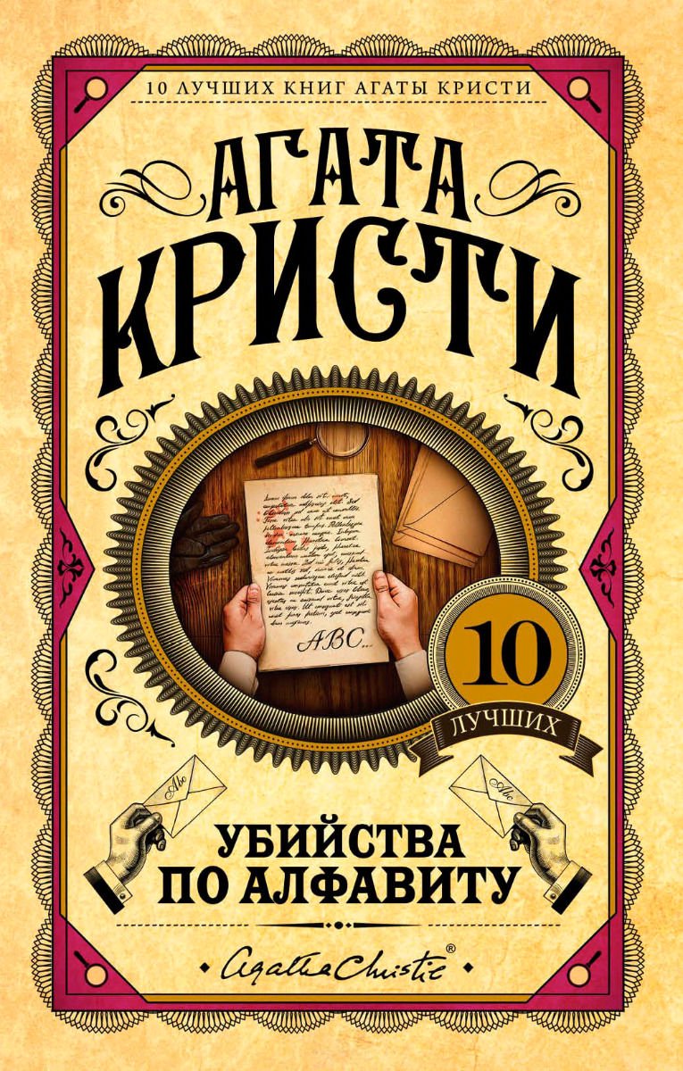 Художественная литература Кристи А. Убийства по алфавиту купить,NaN
