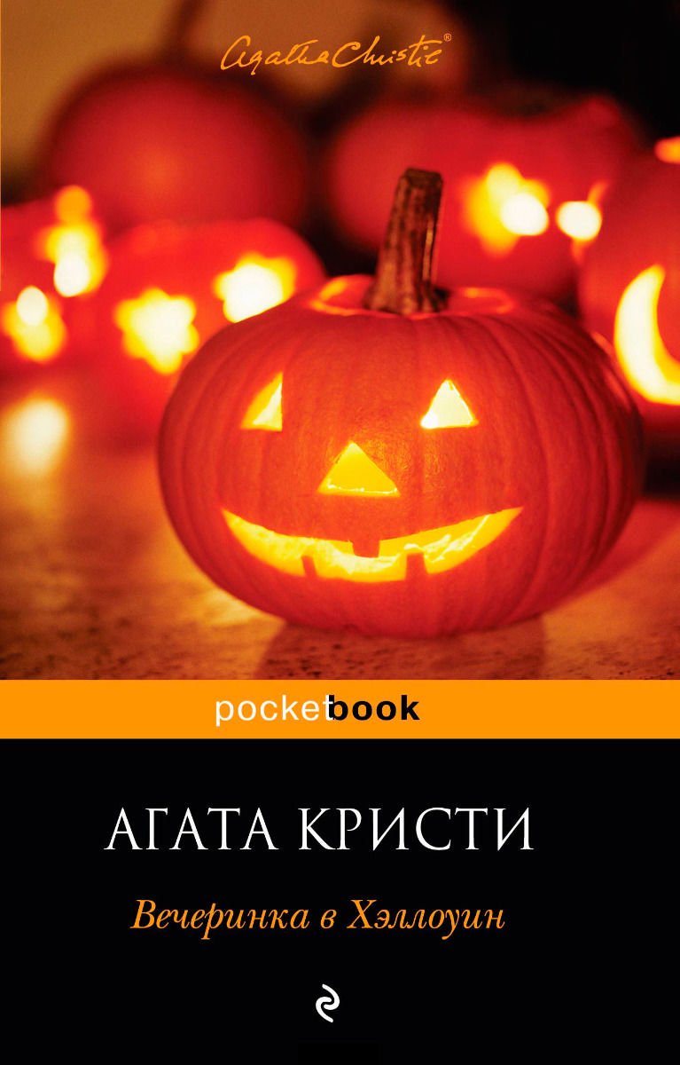 Художественная литература Кристи А. Вечеринка в Хэллоуин купить,NaN