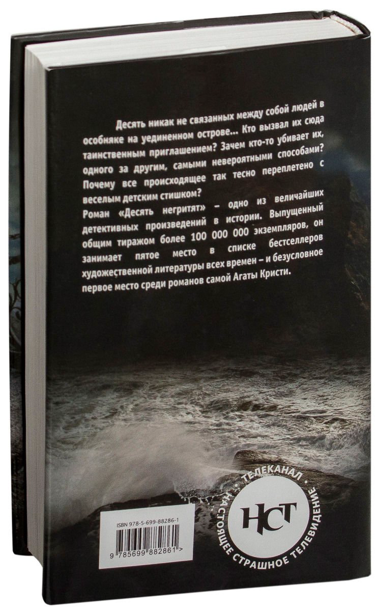 Художественная литература Кристи А. Десять негритят Detected. Тайна, покорившая мир купить,NaN