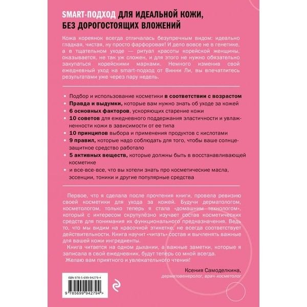 Здоровье Ли В. Корейская философия красоты. Smart-подход для идеальной кожи без дорогостоящих вложений купить,NaN